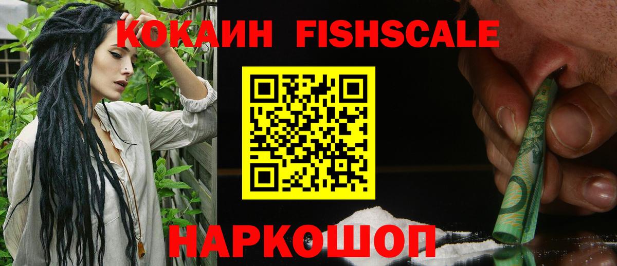 Шелехов  Cocaine FishScale  Вход с VPN  COCAIN  КОКАИН Колумбийский 