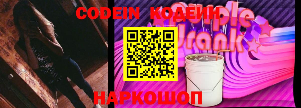 Кодеин напиток Lean (лин) Шелехов