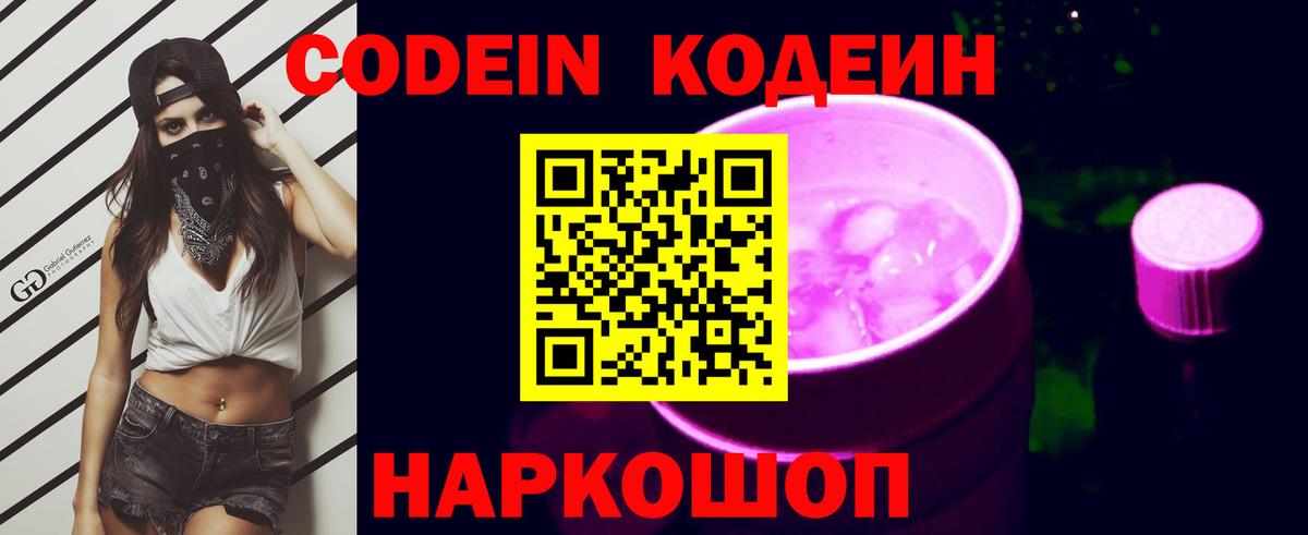 Шелехов  Codein Purple Drank  Вход с VPN  Codein Purple Drank 